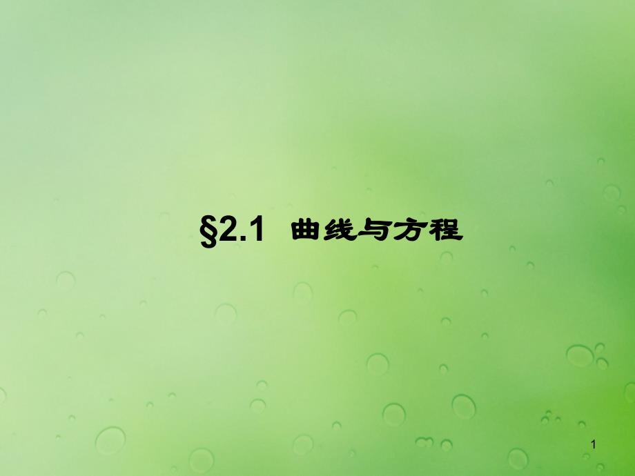 2018年高中数学 第二章 圆锥曲线与方程 2.1.1 曲线与方程的概念课件8 新人教B版选修2-1_第1页