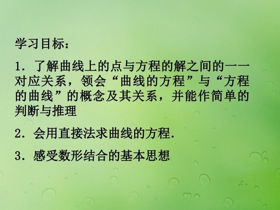 2018年高中数学 第二章 圆锥曲线与方程 2.1.1 曲线与方程的概念课件8 新人教B版选修2-1_第5页