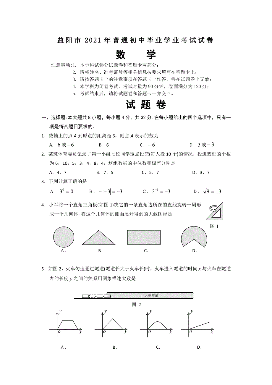 2021年益阳市中考数学试卷及答案_第1页