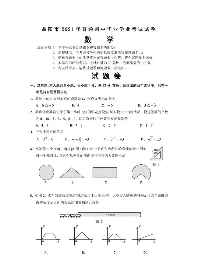 2021年益阳市中考数学试卷及答案