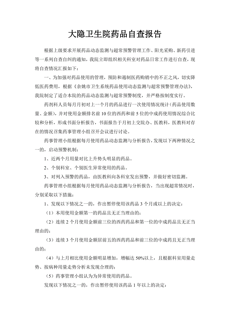 卫生院药品自查报告_第1页