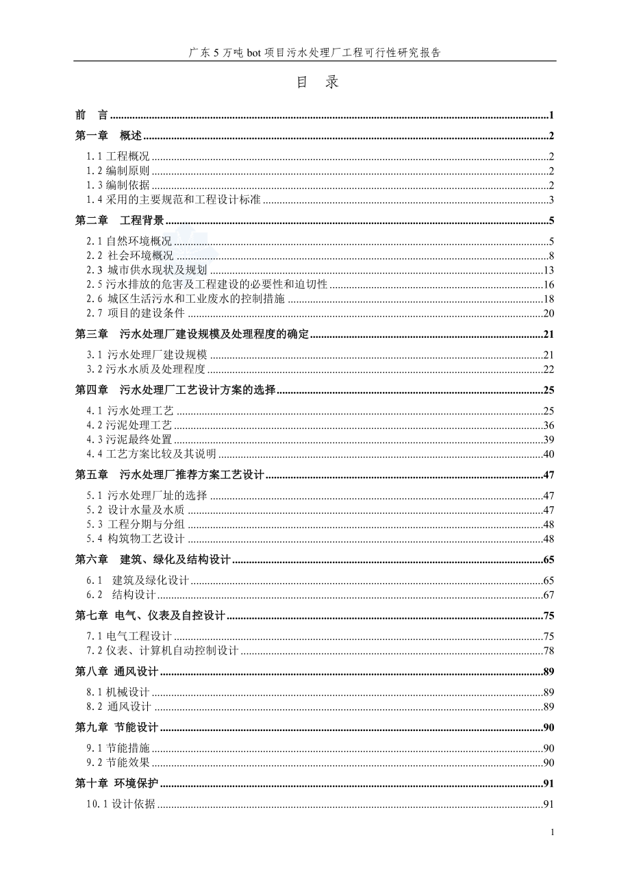 广东5万吨bot项目污水处理厂工程可行性研究报告.doc_第1页