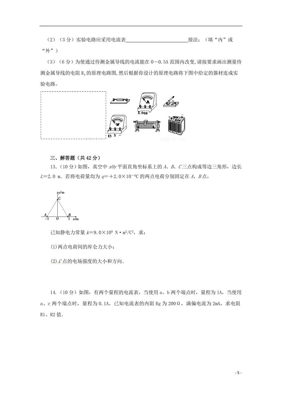 甘肃省镇原县镇原中学2019_2020学年高二物理上学期期中试题理201912160346.doc_第5页