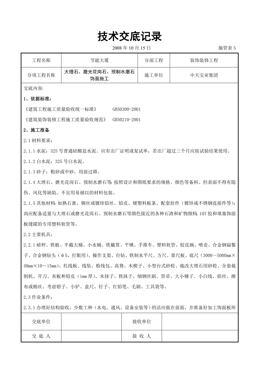 大理石、磨光花岗石、预制水磨石饰面施工交底记录_第1页