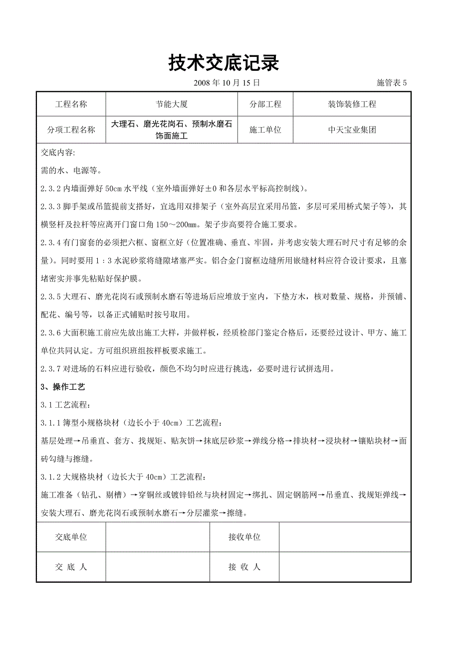 大理石、磨光花岗石、预制水磨石饰面施工交底记录_第2页