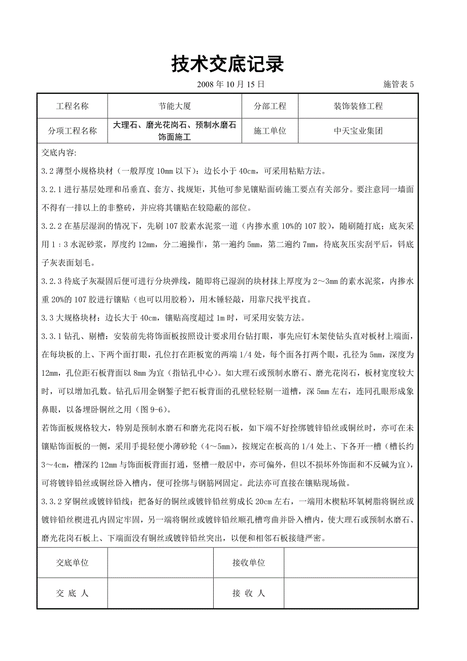 大理石、磨光花岗石、预制水磨石饰面施工交底记录_第3页