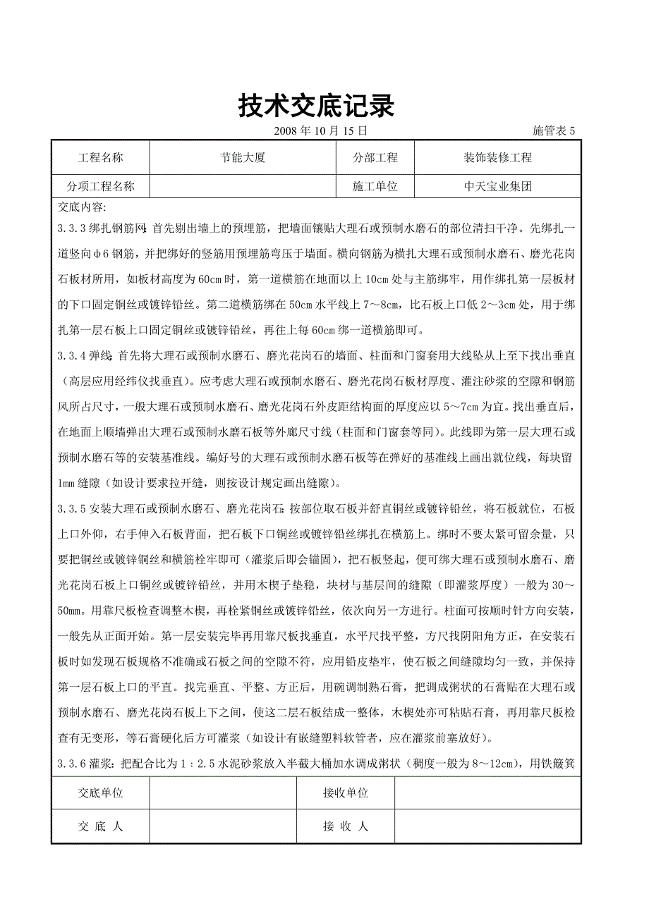 大理石、磨光花岗石、预制水磨石饰面施工交底记录_第4页