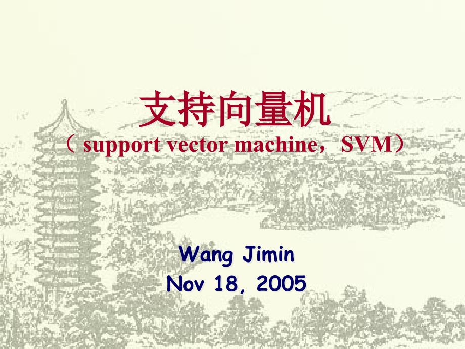 支持向量机supportvectormachineSVM_第1页