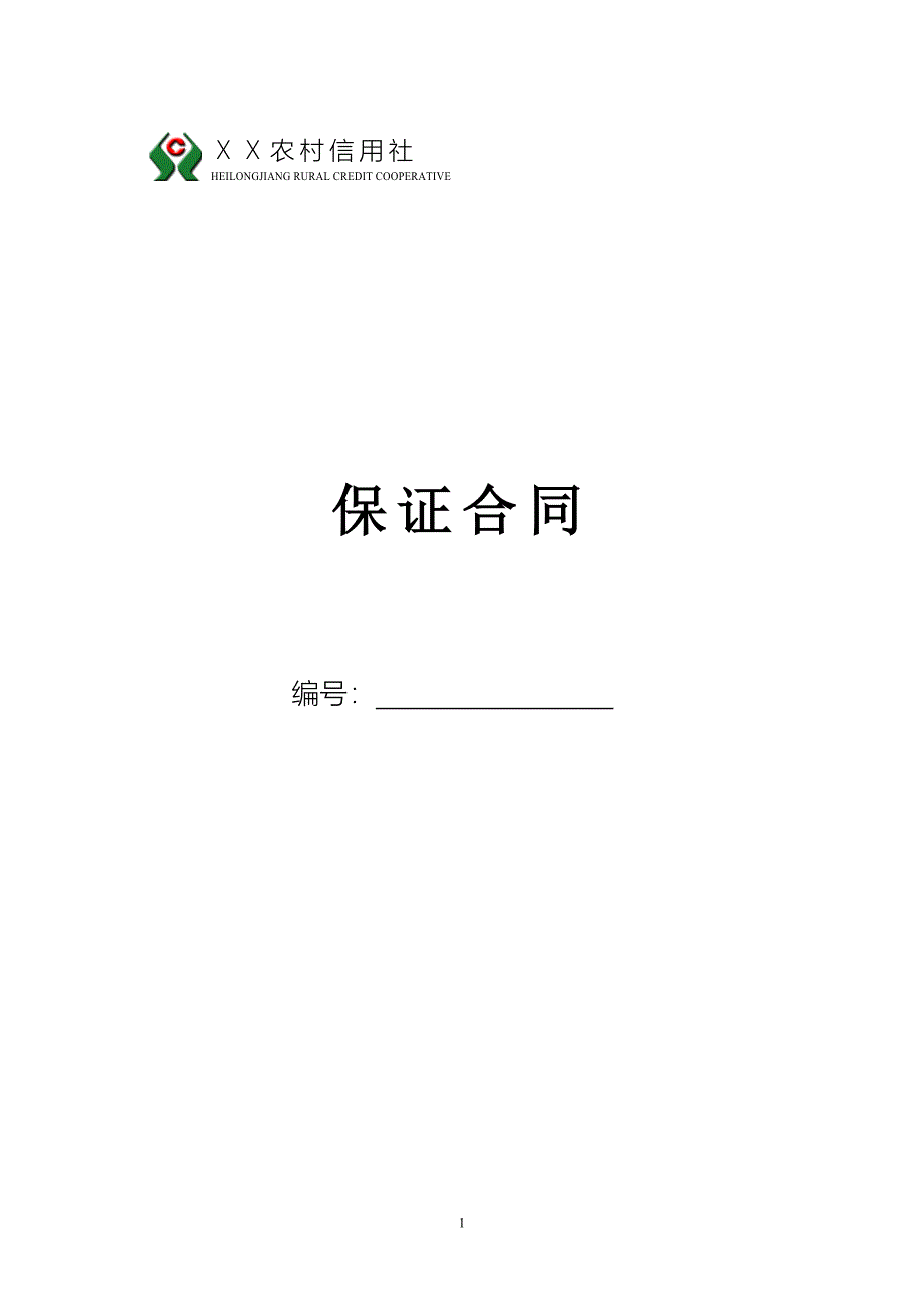 农村信用社保证合同1_第1页