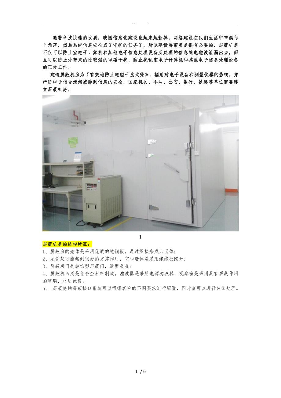 屏蔽机房的屏蔽建设具体实施步骤_第1页