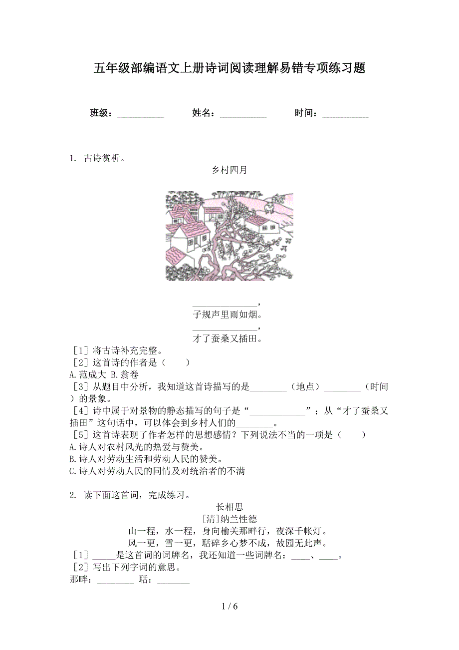 五年级部编语文上册诗词阅读理解易错专项练习题_第1页