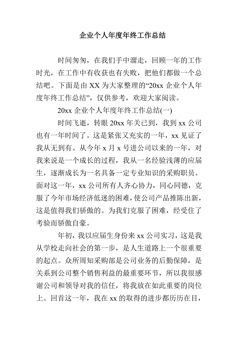 企业个人年度年终工作总结_第1页