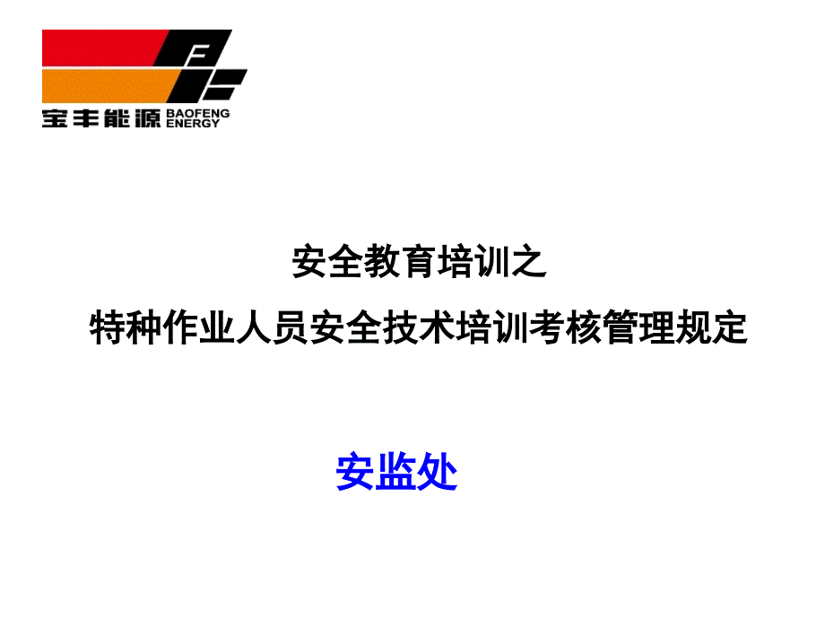 特种作业人员安全技术培训考核管理规定.5.11_第1页