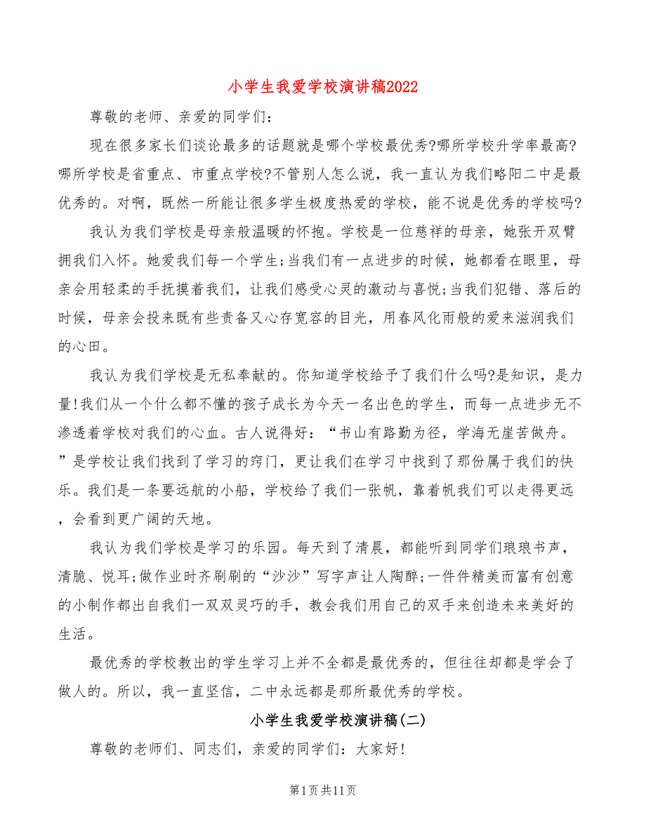 小学生我爱学校演讲稿2022(2篇)_第1页