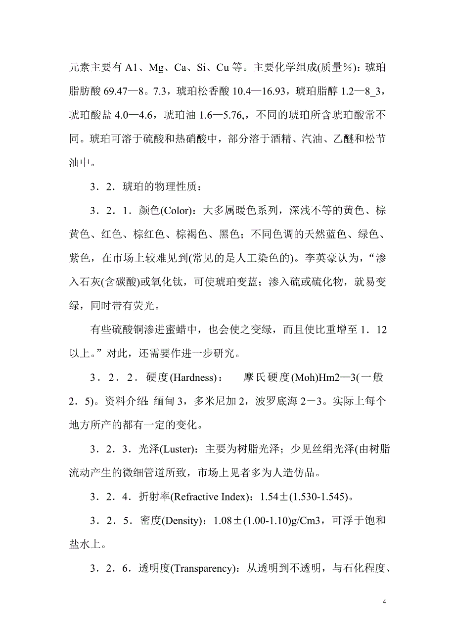 琥珀有关问题的探讨.doc_第4页