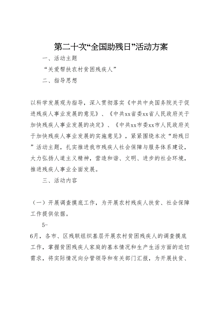 第二十次全国助残日活动方案_第1页