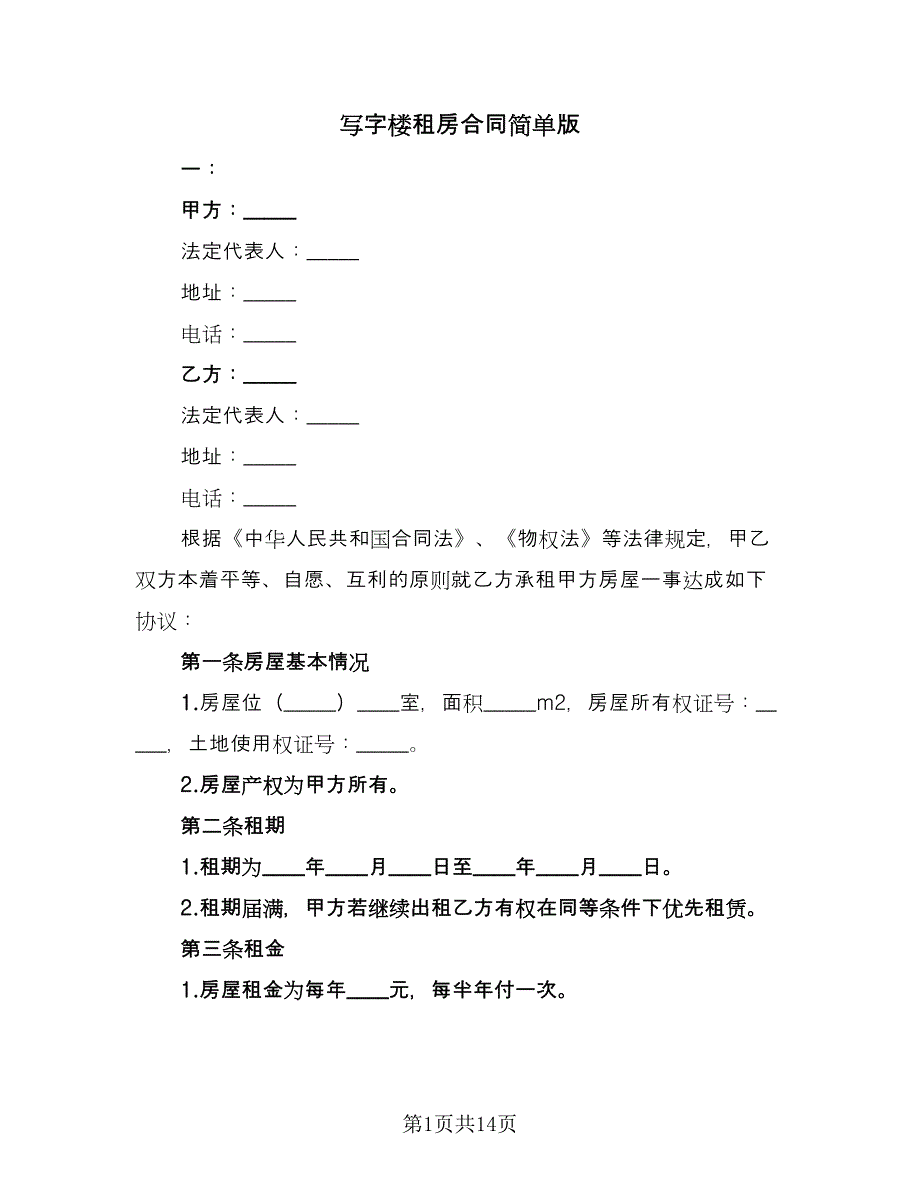 写字楼租房合同简单版（5篇）_第1页