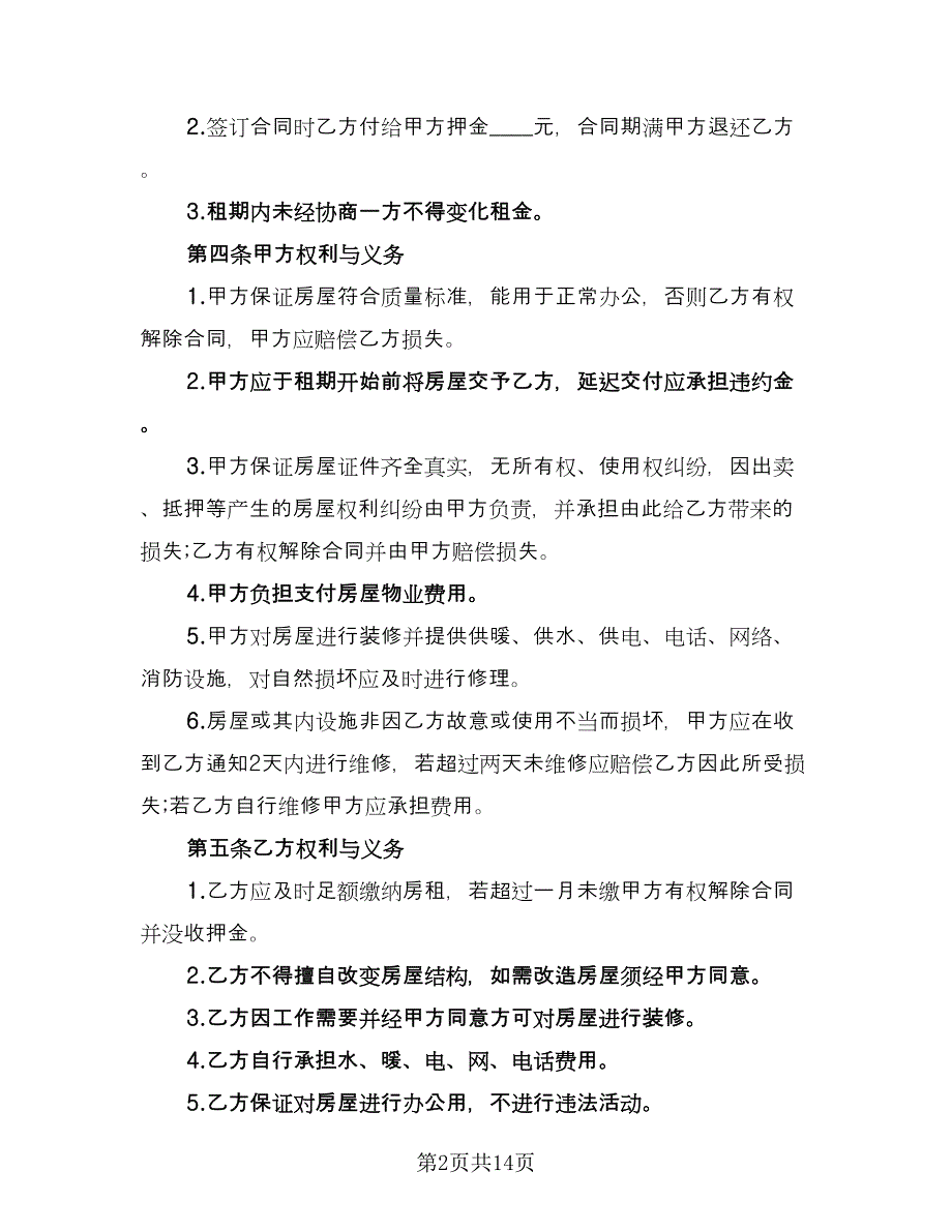 写字楼租房合同简单版（5篇）_第2页