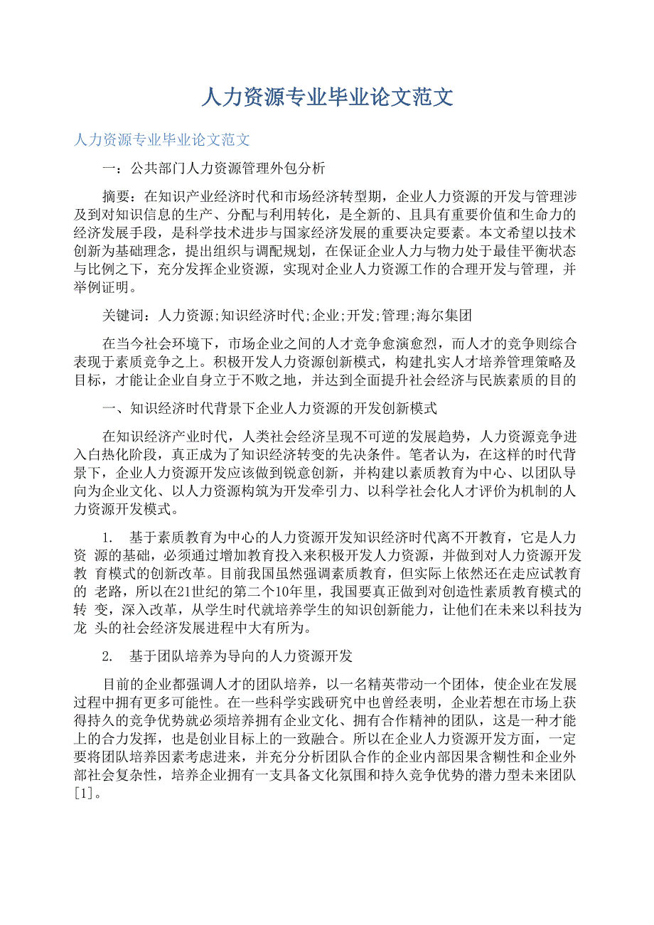 人力资源专业毕业论文范文_第1页