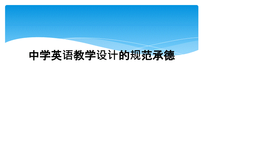 中学英语教学设计的规范承德_第1页