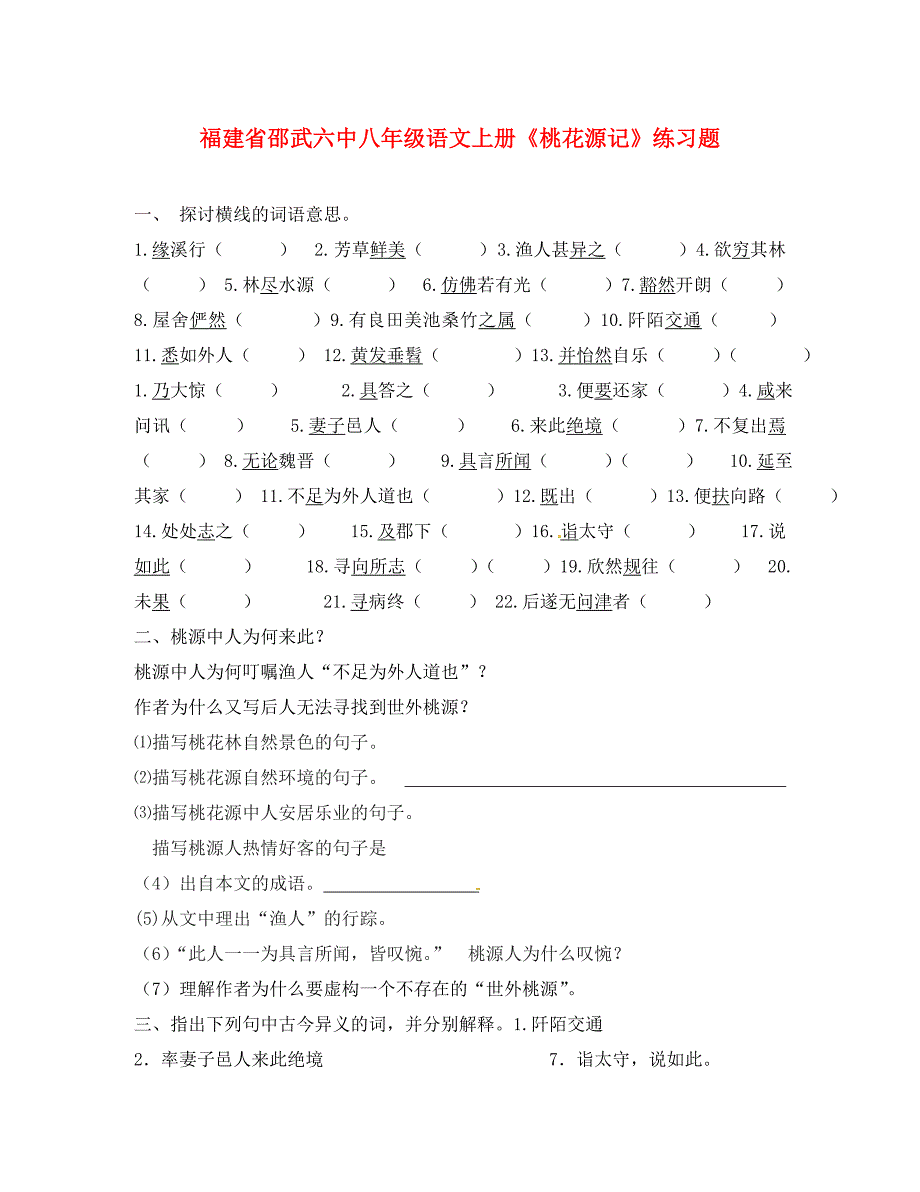 福建省邵武六中八年级语文上册桃花源记练习题无答案_第1页