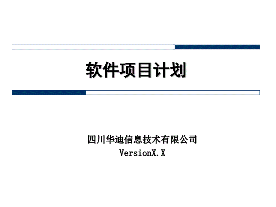 软件项目计划_第1页