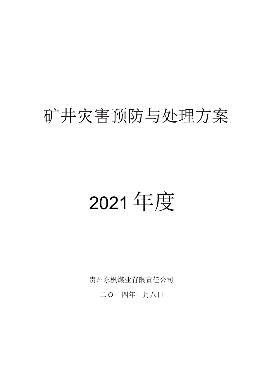 东枫煤业灾害预防与处理计划_第1页