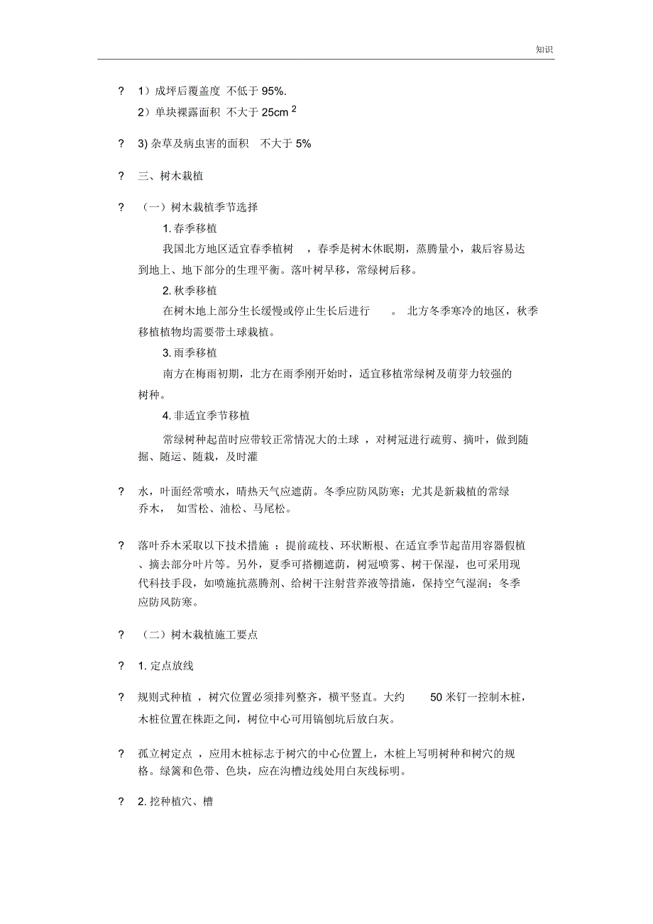 园林绿化基础的知识点整理_第3页