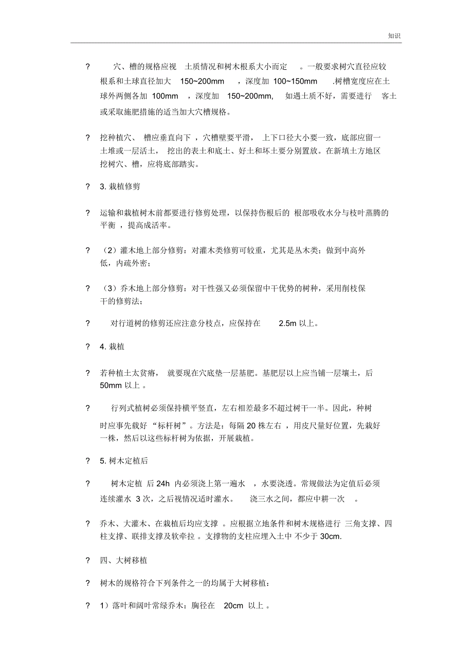 园林绿化基础的知识点整理_第4页