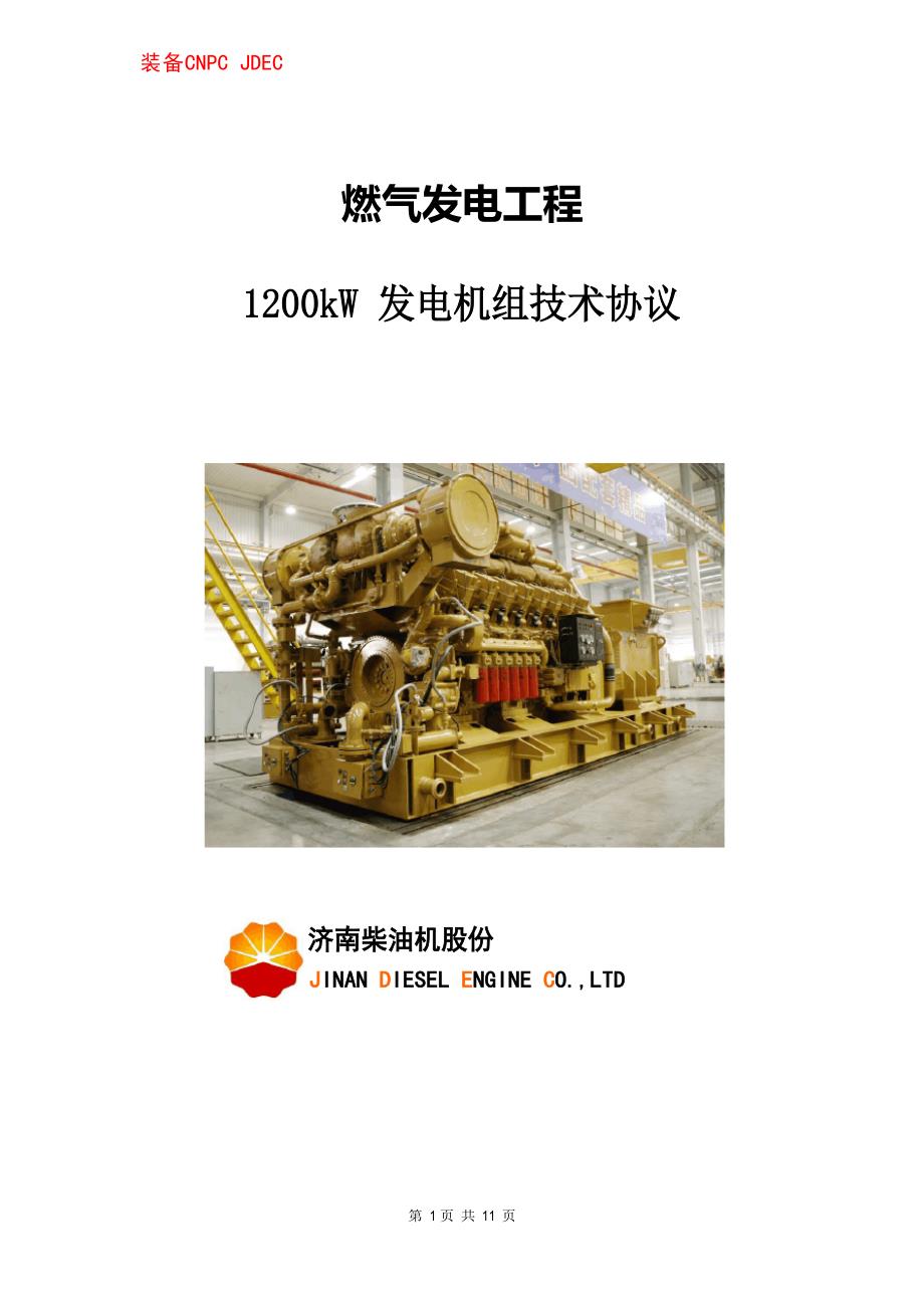 1200kW400V燃气发电机组技术协议_第1页