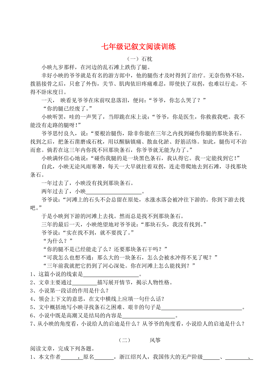 七年级语文上册 记叙文阅读训练 人教新课标版.doc_第1页