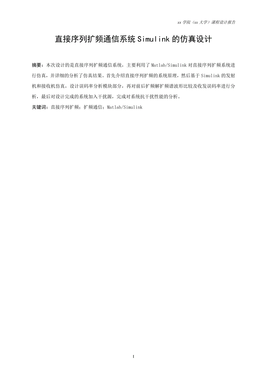 直接序列扩频通信系统Simulink的仿真设计课的程设计报告_第1页