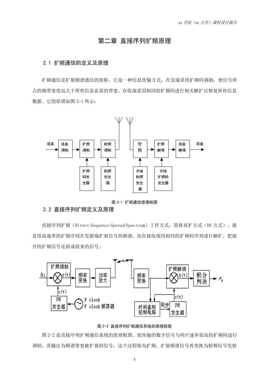 直接序列扩频通信系统Simulink的仿真设计课的程设计报告_第5页