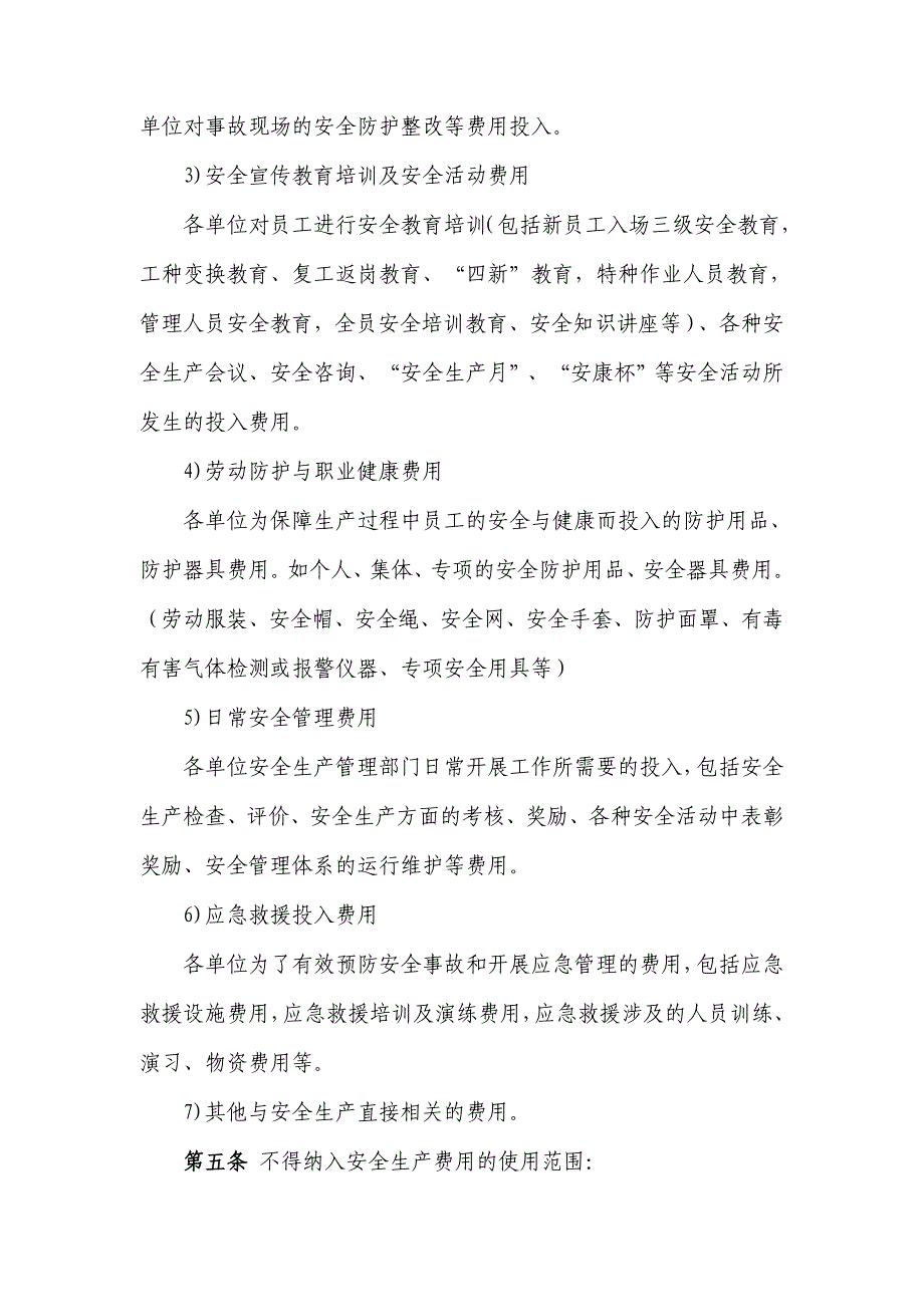 安全生产措施费用专款专用保障制度(完善)_第2页