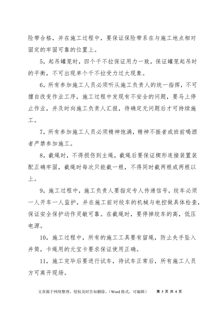 副井提升钢丝绳截绳施工安全技术措施_第3页