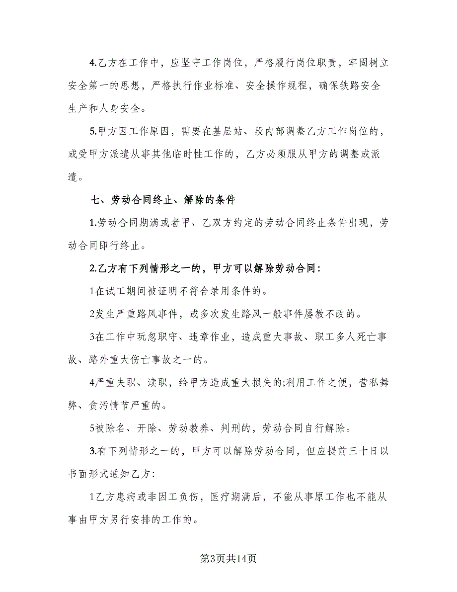 2023标准城市户口员工劳动合同律师版（三篇）.doc_第3页