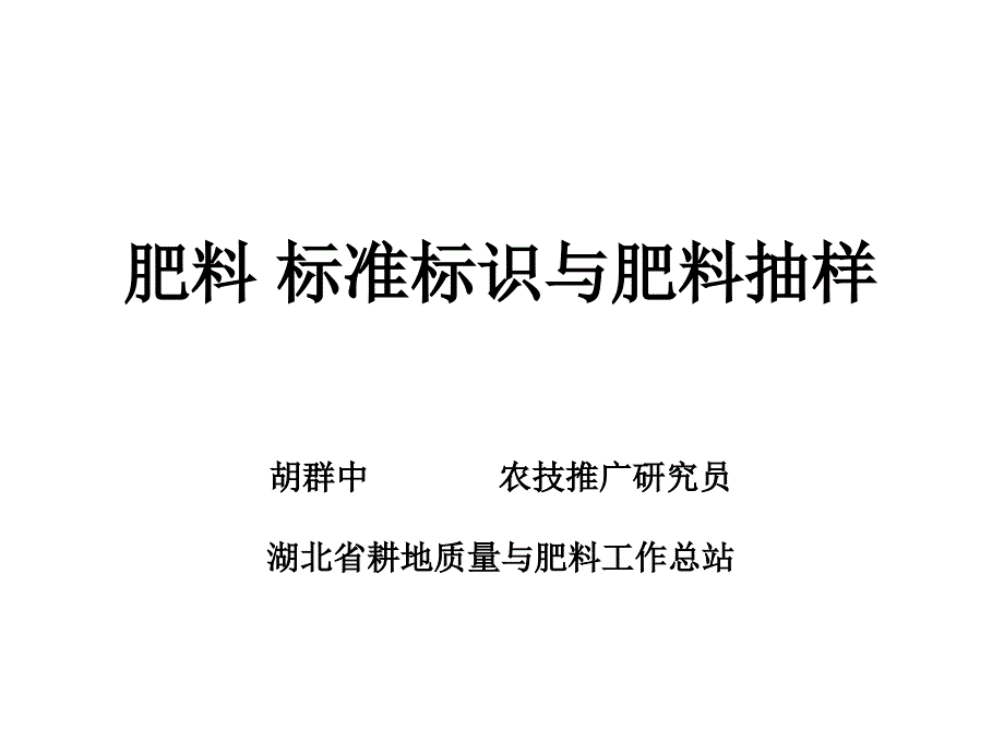 2-肥料-标准标识与肥料抽样_第1页