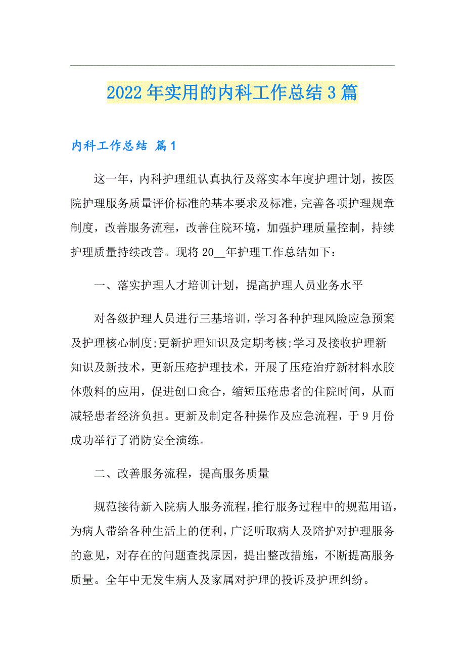 2022年实用的内科工作总结3篇_第1页