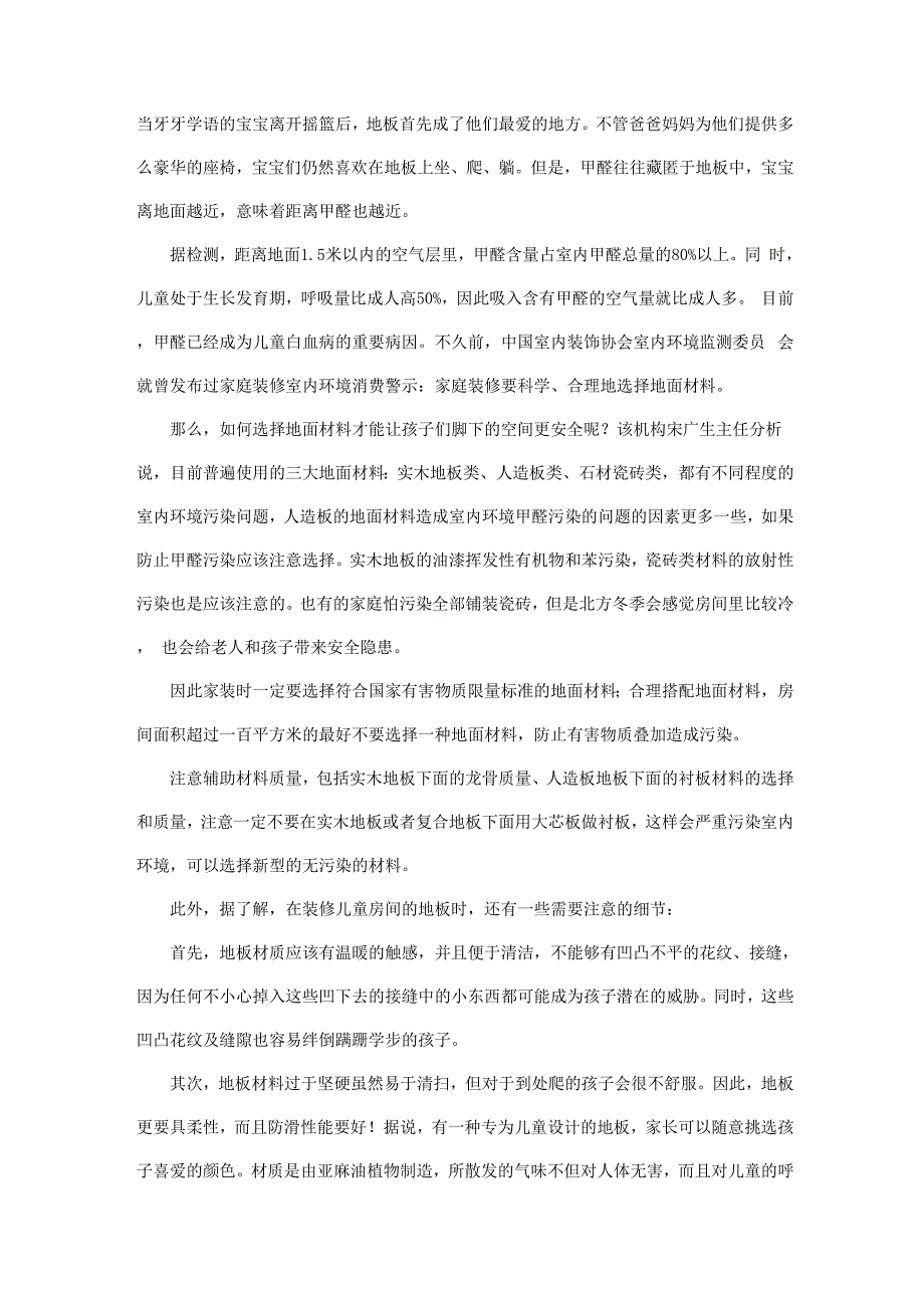 地板铺设不当会影响儿童健康 装修注意一些细节_第1页