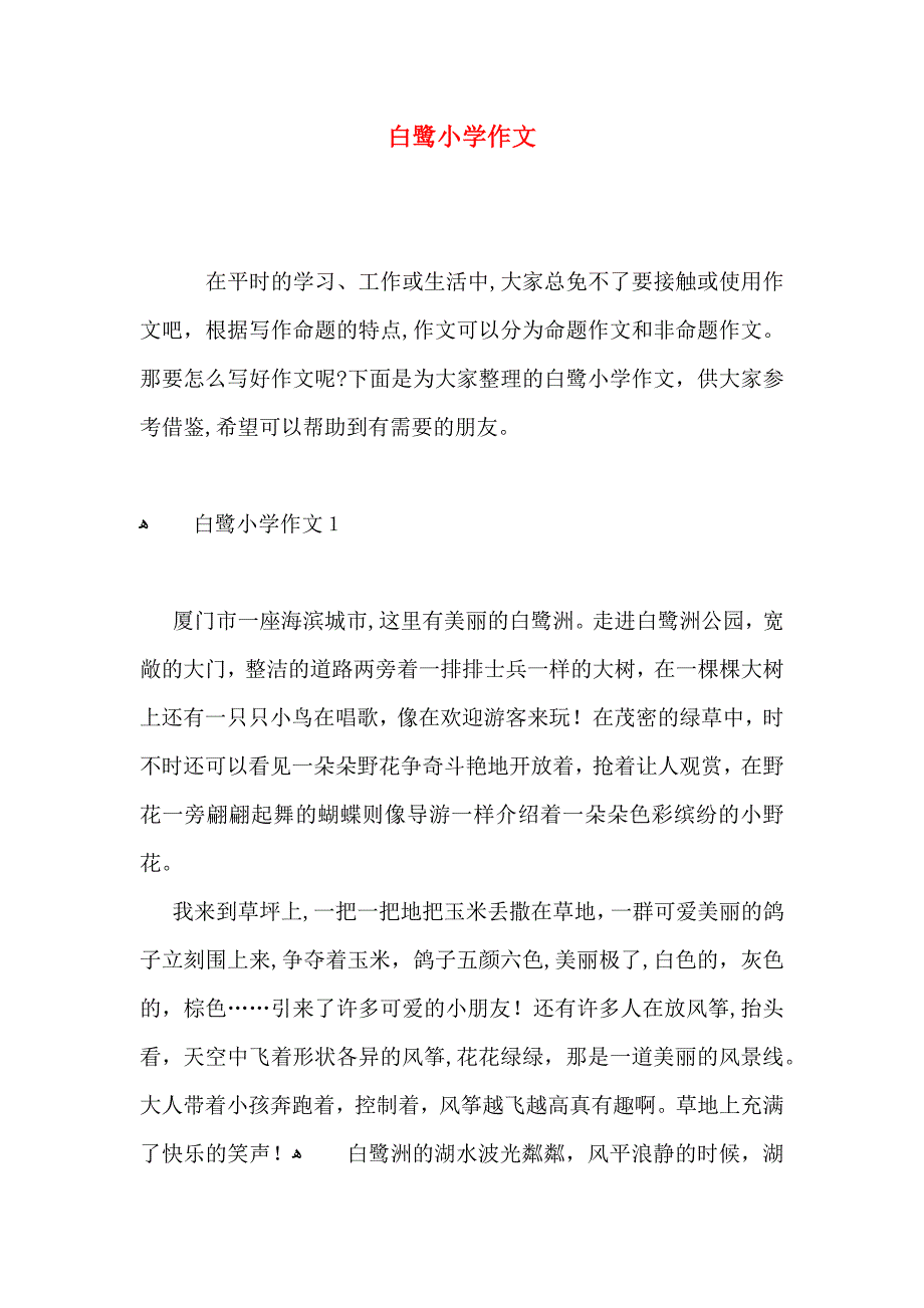 白鹭小学作文_第1页