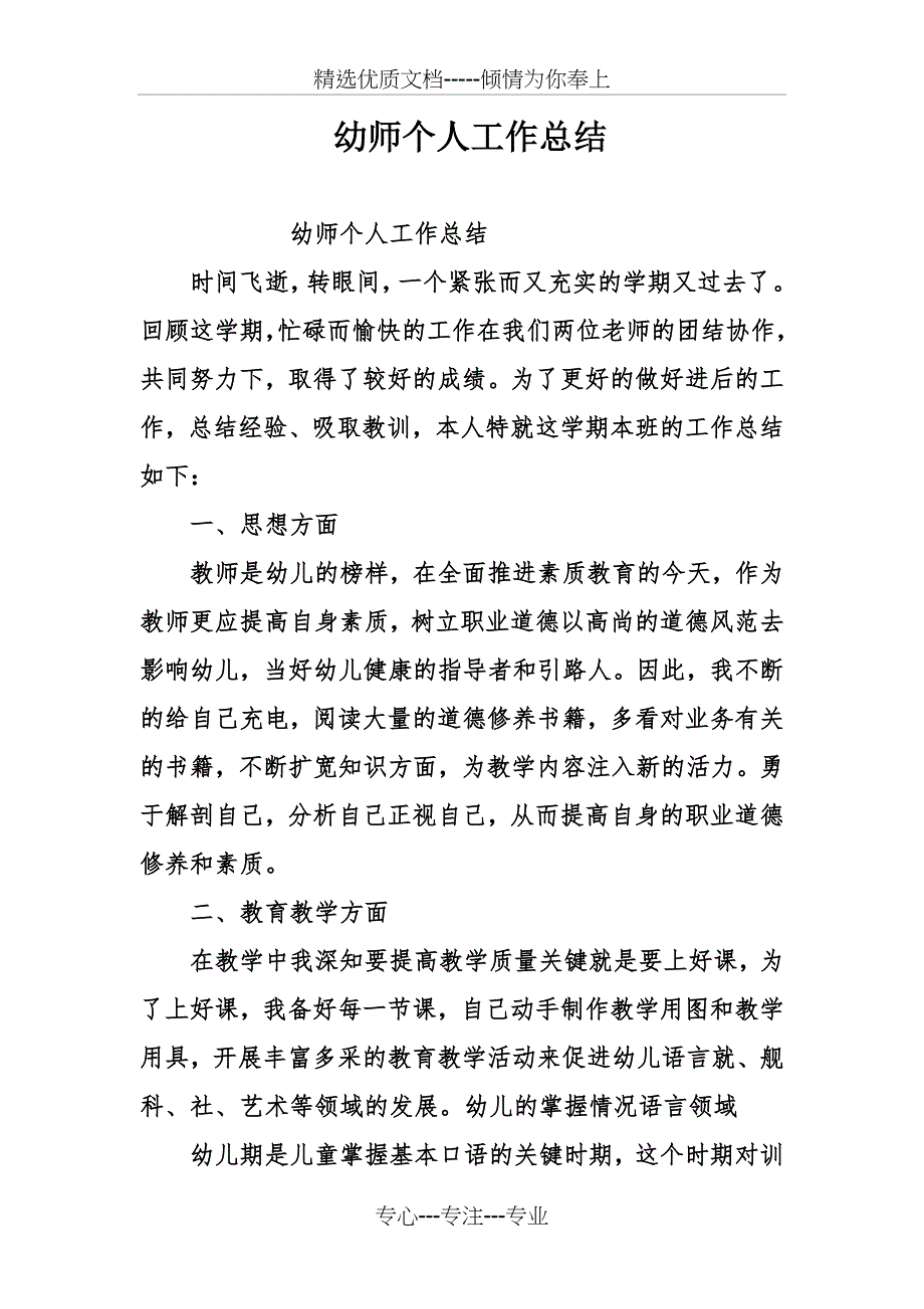 幼师个人工作总结_第1页