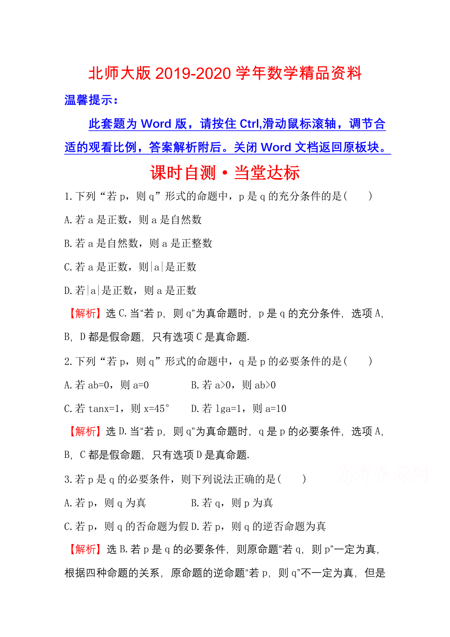 高中数学北师大选修11同课异构练习 第一章 常用逻辑用语 1.2.11.2.21.2.3 课时自测当堂达标 Word版含答案_第1页