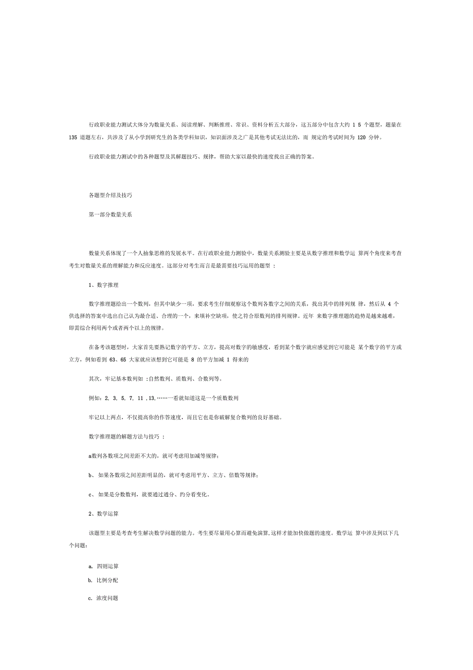行政职业能力测试题型(数量关系、阅读理解、判断推理、常识、资料分析)_第1页
