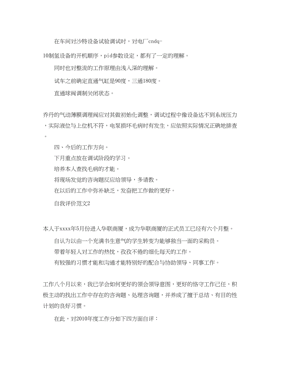 2023个人工作半年考核自我评价参考范文五篇.docx_第2页