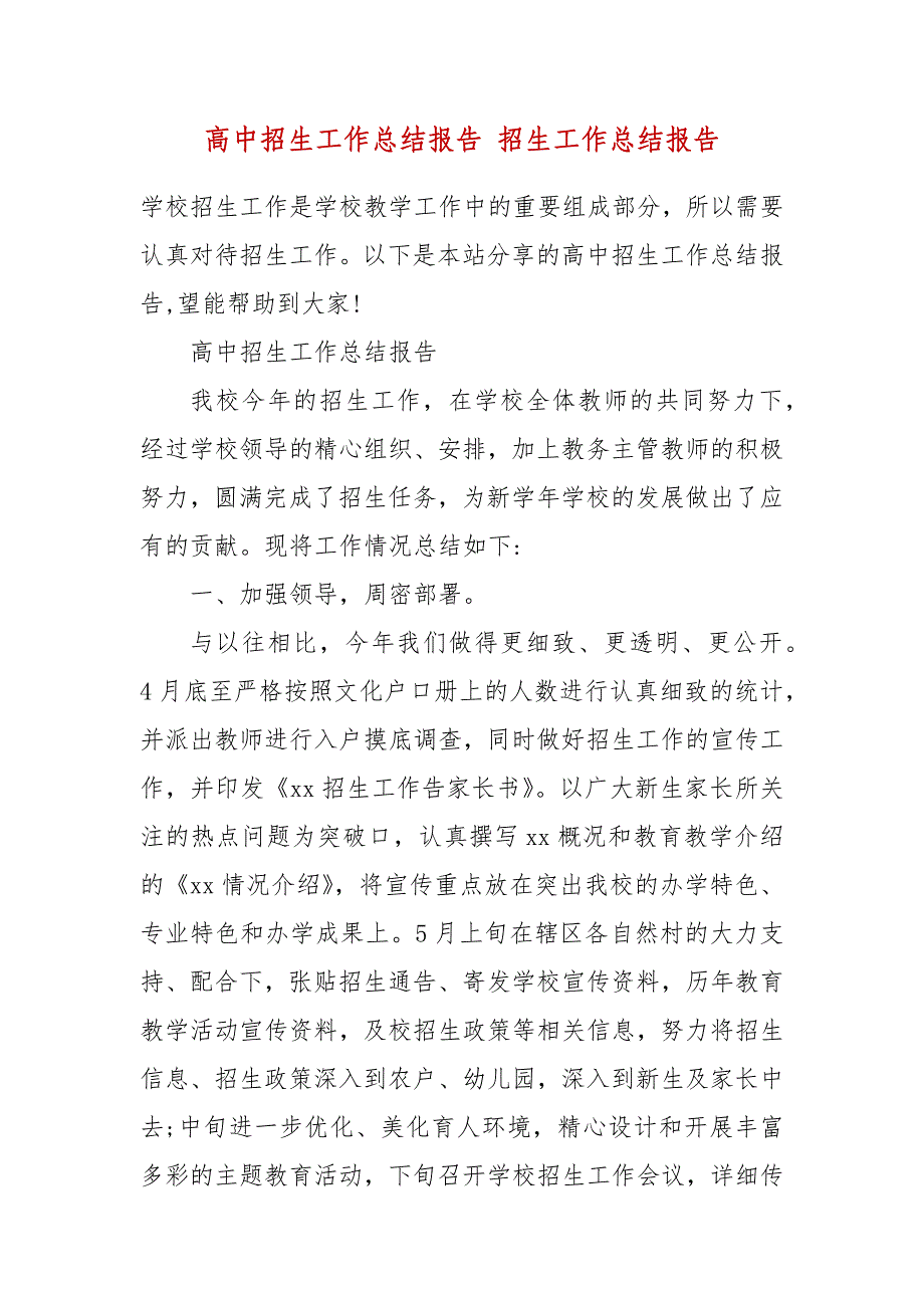 精编高中招生工作总结报告 招生工作总结报告_第2页