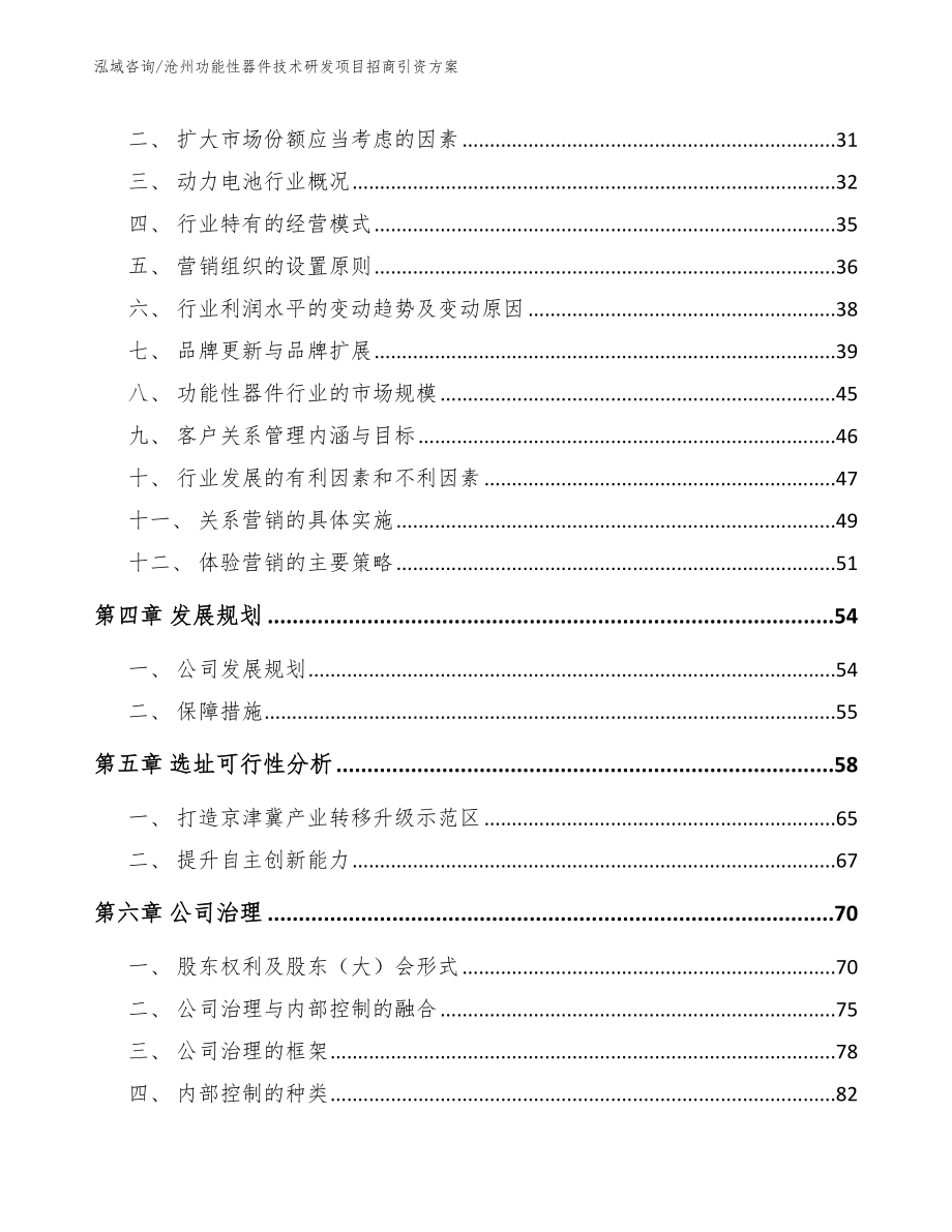 沧州功能性器件技术研发项目招商引资方案_第3页