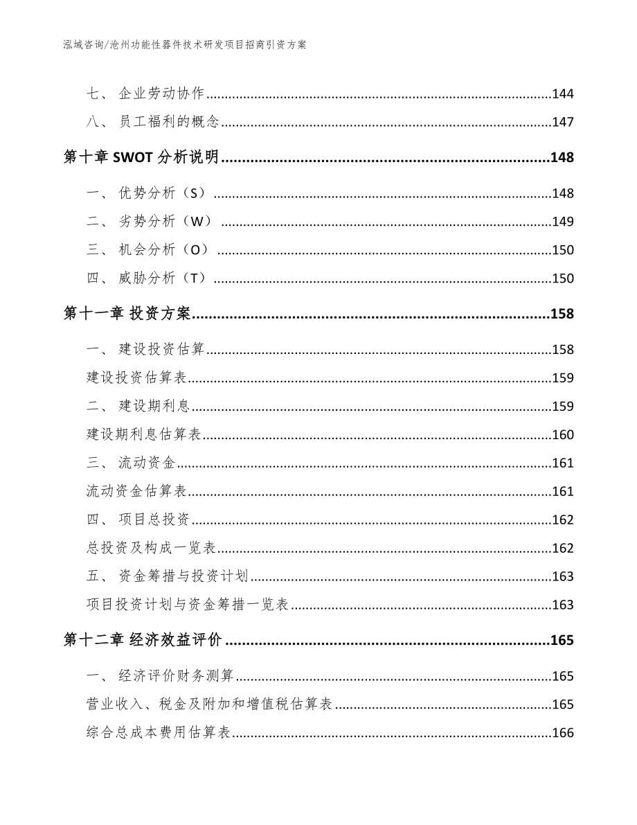 沧州功能性器件技术研发项目招商引资方案_第5页