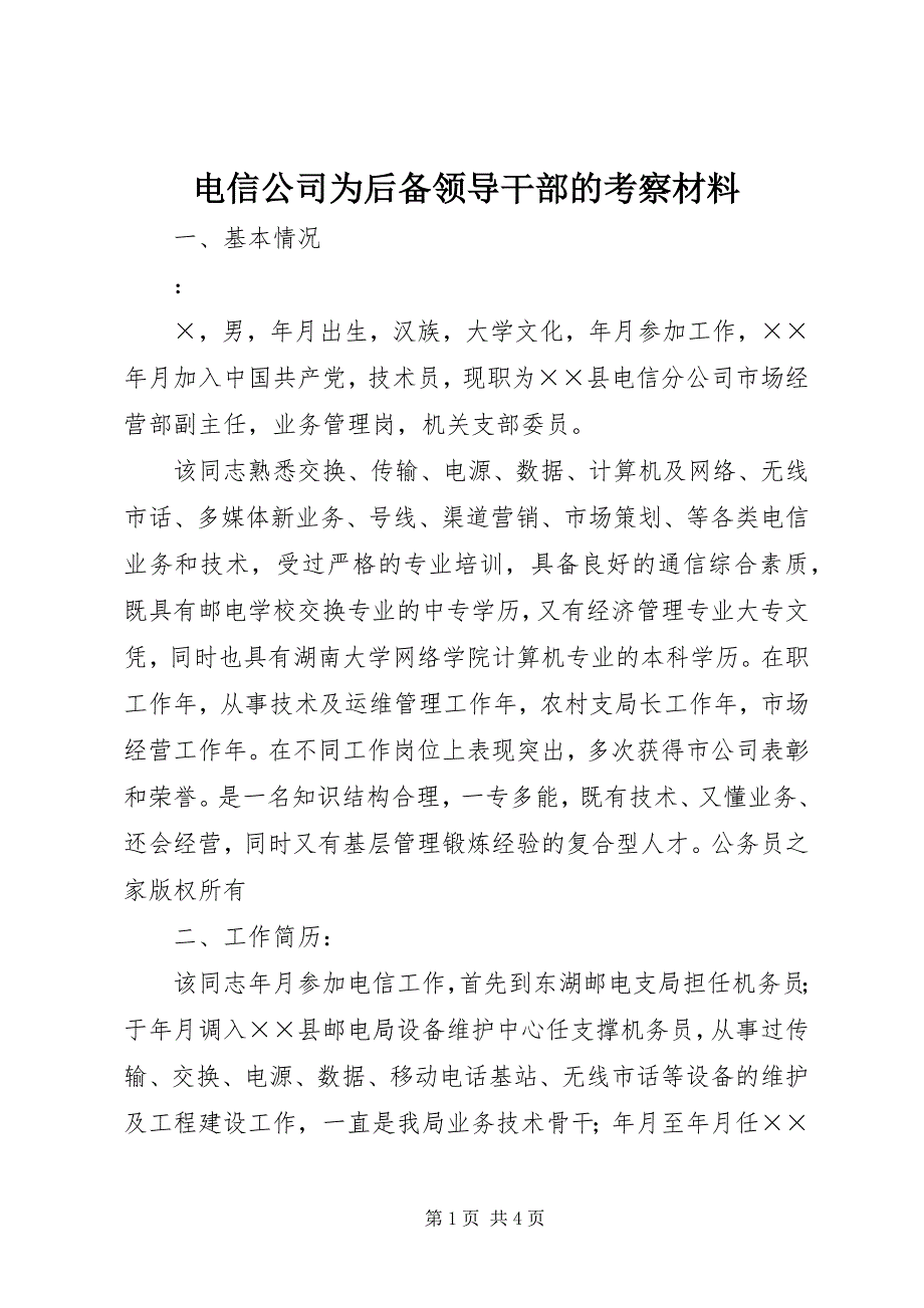 2023年电信公司为后备领导干部的考察材料.docx_第1页