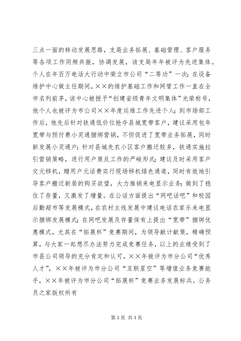 2023年电信公司为后备领导干部的考察材料.docx_第3页