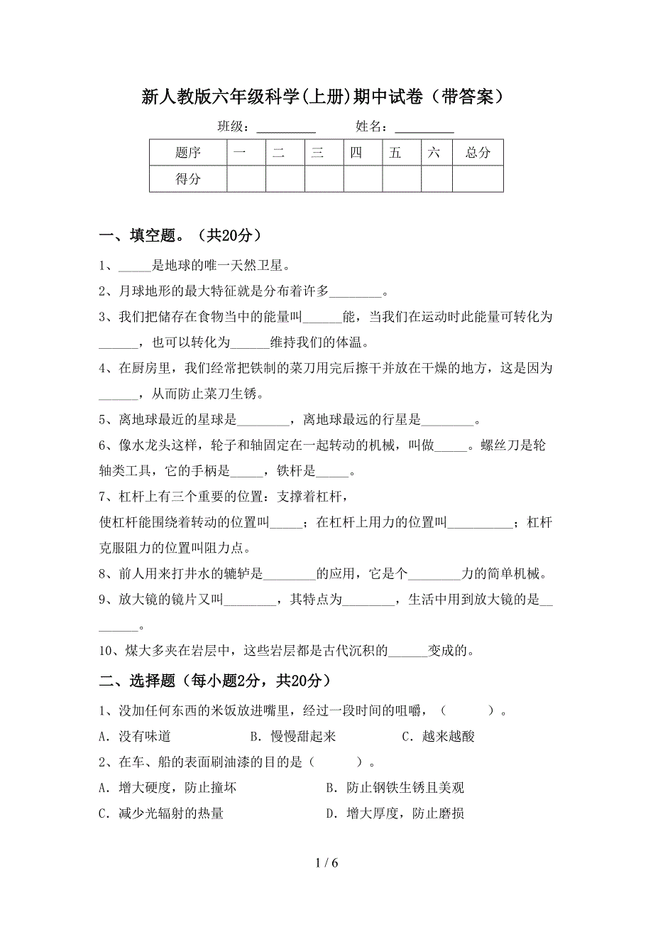 新人教版六年级科学(上册)期中试卷(带答案).doc_第1页